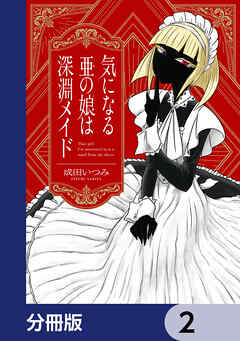 気になる亜の娘は深淵メイド【分冊版】　2