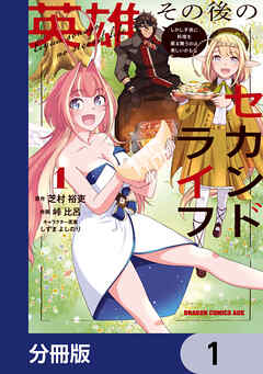 英雄その後のセカンドライフ　しかし子供に料理を振る舞うのは楽しいかもな【分冊版】　1