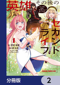 英雄その後のセカンドライフ　しかし子供に料理を振る舞うのは楽しいかもな【分冊版】　2