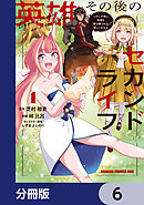 英雄その後のセカンドライフ　しかし子供に料理を振る舞うのは楽しいかもな【分冊版】　6