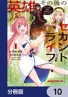 英雄その後のセカンドライフ　しかし子供に料理を振る舞うのは楽しいかもな【分冊版】　10