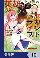 英雄その後のセカンドライフ　しかし子供に料理を振る舞うのは楽しいかもな【分冊版】　10