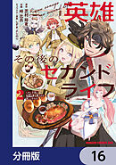 英雄その後のセカンドライフ　しかし子供に料理を振る舞うのは楽しいかもな【分冊版】　16