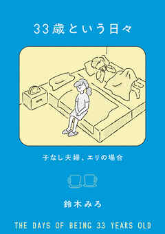 33歳という日々　子なし夫婦、エリの場合