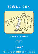 33歳という日々　子なし夫婦、エリの場合