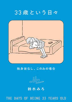 33歳という日々　独身彼なし、このみの場合