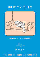 33歳という日々　独身彼なし、このみの場合