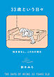 33歳という日々　独身彼なし、このみの場合