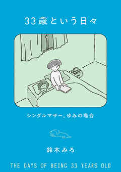 33歳という日々　シングルマザー、ゆみの場合