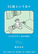 33歳という日々　シングルマザー、ゆみの場合