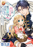 【単話版】呪われ王女は魔法植物を研究したい～公爵様が婚約者！？私、呪いで幼女になっているのですが～@COMIC