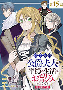 【単話版】捨てられ公爵夫人は、平穏な生活をお望みのようです@COMIC 第15話