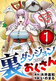 裏ダンジョンおくさん【単話】