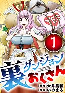 裏ダンジョンおくさん【単話】 1