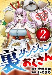 裏ダンジョンおくさん【単話】