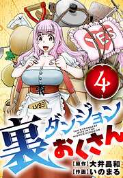 裏ダンジョンおくさん【単話】