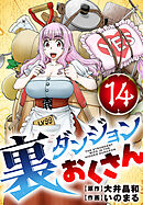 裏ダンジョンおくさん【単話】 14