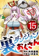 裏ダンジョンおくさん【単話】 15