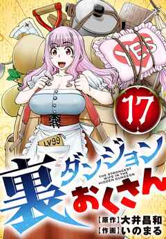 裏ダンジョンおくさん【単話】 17