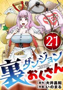 裏ダンジョンおくさん【単話】 21