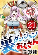 裏ダンジョンおくさん【単話】 21