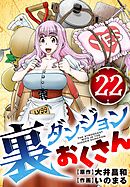 裏ダンジョンおくさん【単話】 22