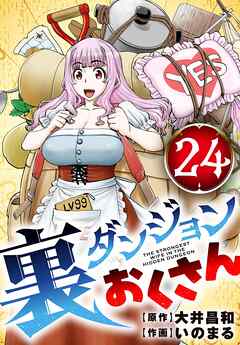 裏ダンジョンおくさん【単話】 24