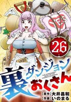 裏ダンジョンおくさん【単話】 26