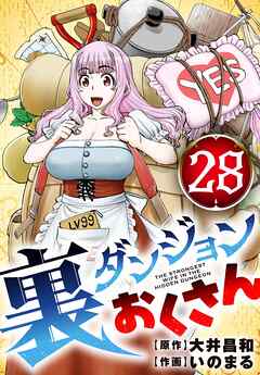 裏ダンジョンおくさん【単話】 28