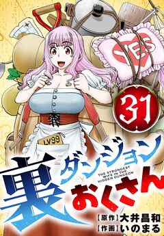裏ダンジョンおくさん【単話】 31