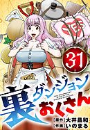 裏ダンジョンおくさん【単話】 31