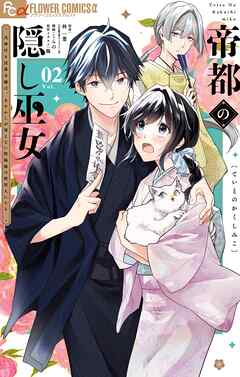 帝都の隠し巫女　～式神付き没落令嬢は、あやかしが視えない陰陽師の使用人になる～
