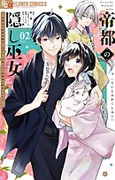 帝都の隠し巫女　～式神付き没落令嬢は、あやかしが視えない陰陽師の使用人になる～ 2