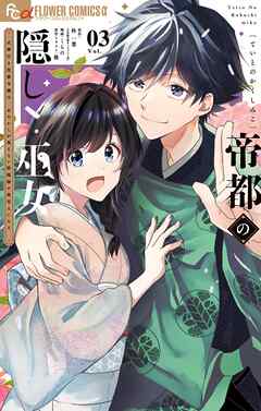 帝都の隠し巫女　～式神付き没落令嬢は、あやかしが視えない陰陽師の使用人になる～