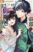 帝都の隠し巫女　～式神付き没落令嬢は、あやかしが視えない陰陽師の使用人になる～ 3