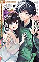 帝都の隠し巫女　～式神付き没落令嬢は、あやかしが視えない陰陽師の使用人になる～ 3