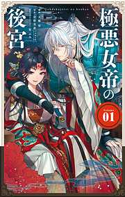 極悪女帝の後宮