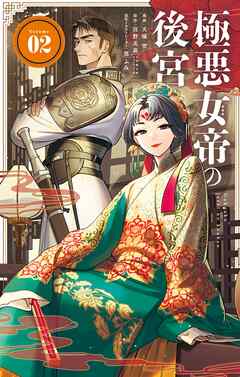 極悪女帝の後宮
