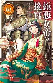 極悪女帝の後宮