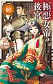 極悪女帝の後宮 2