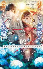 あやかし屋敷のまやかし夫婦 ～契約夫婦は鎌倉で妖怪の集う家を守る～