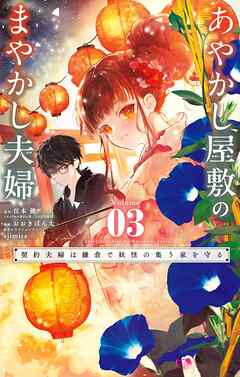 あやかし屋敷のまやかし夫婦 ～契約夫婦は鎌倉で妖怪の集う家を守る～