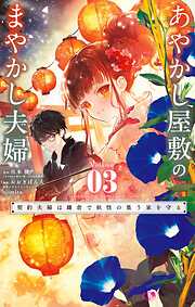 あやかし屋敷のまやかし夫婦 ～契約夫婦は鎌倉で妖怪の集う家を守る～