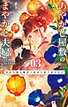 あやかし屋敷のまやかし夫婦 ～契約夫婦は鎌倉で妖怪の集う家を守る～ 3