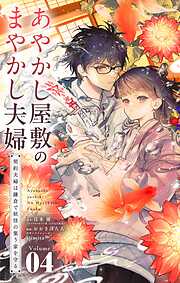 あやかし屋敷のまやかし夫婦 ～契約夫婦は鎌倉で妖怪の集う家を守る～