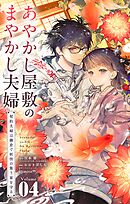 あやかし屋敷のまやかし夫婦 ～契約夫婦は鎌倉で妖怪の集う家を守る～ 4