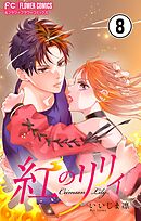 紅のリリィ【マイクロ】 8