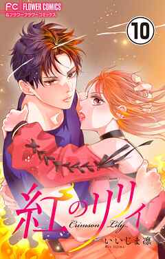 紅のリリィ【マイクロ】 10