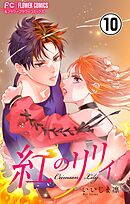 紅のリリィ【マイクロ】 10