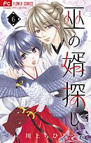 巫の婿探し【マイクロ】 6